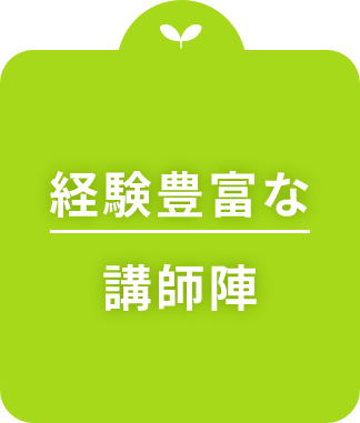 経験豊富な講師陣